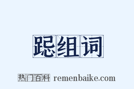 跽组词是什么意思的图片